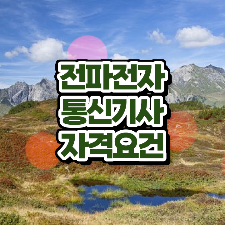  전파전자통신기사 응시자격 집에서 온라인으로 간단하게 끝낸 전략