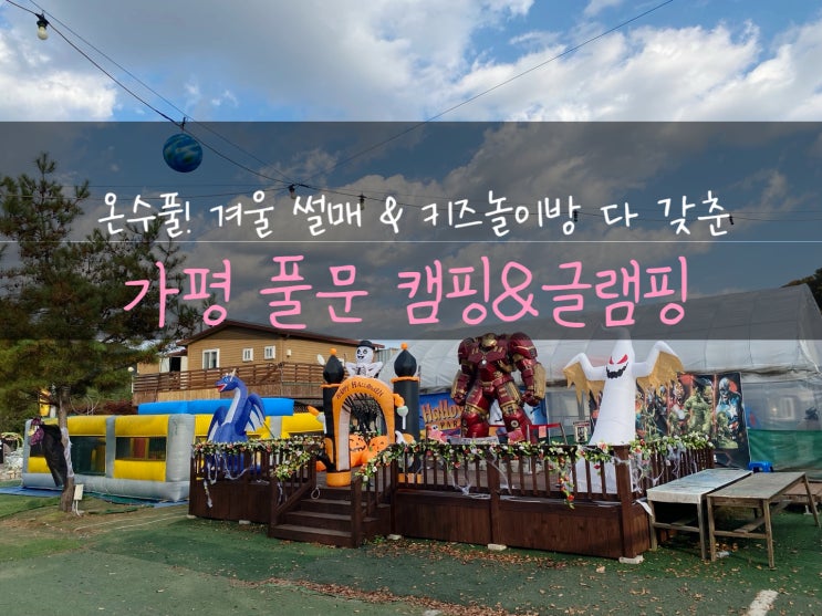  가평풀문 캠핑앤글램핑(완벽키즈캠핑)