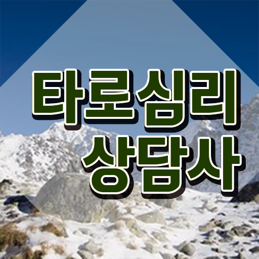  타로마스터수입 , 타로상담전문가 타로상담전문가 취득방법 및 시험노하우