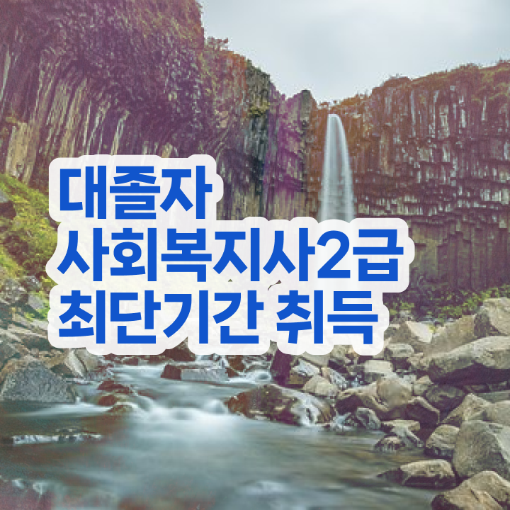  사회복지사1급공무원 사회복지사 고졸자도 인강으로 수월하게