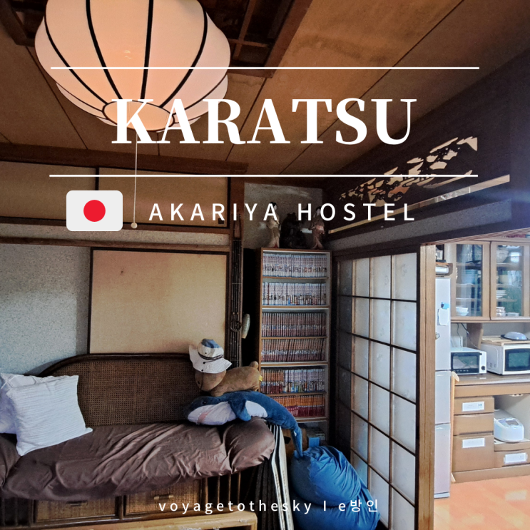  사가현 카라츠 숙소리뷰 II 4만원대 호스텔 I AKARIYA HOSTEL