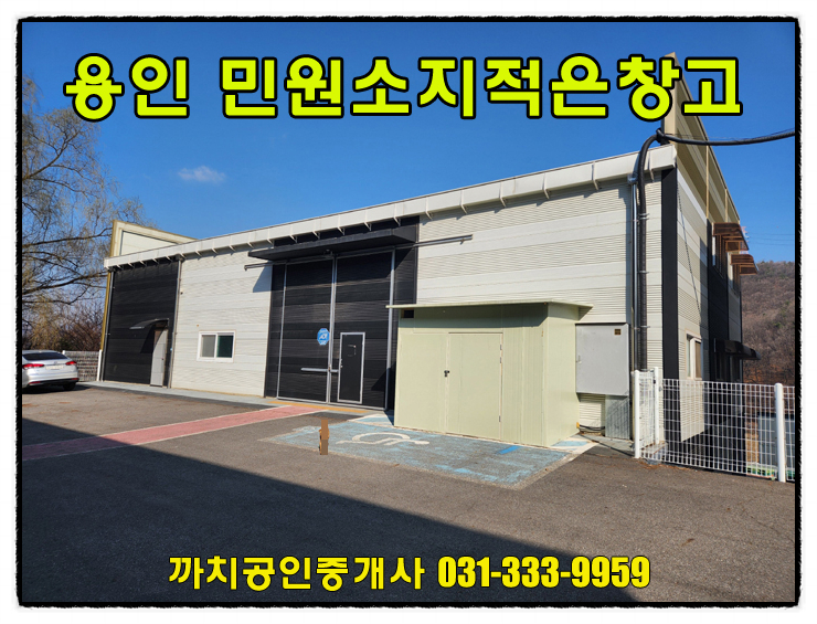  모현읍창고임대 81평 저렴하고 민원소지적은 용인시 처인구