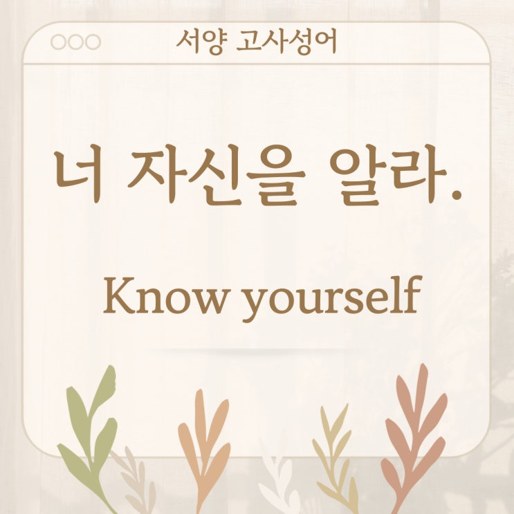  서양 고사성어 뒤집어 보기 (1. 너자신을 알라)