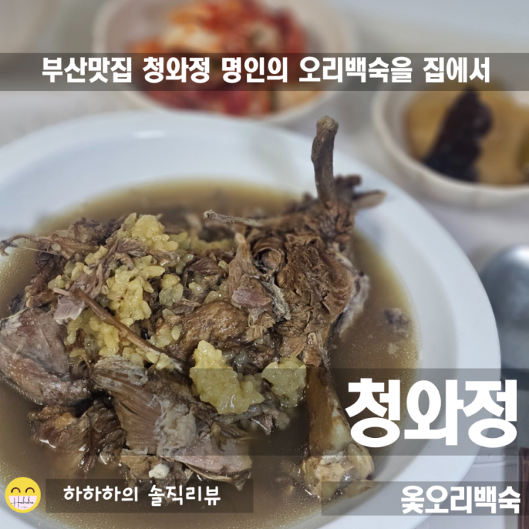  부산 한정식집 오리맛집 청와정 한식대가의 오리백숙을 택배로!