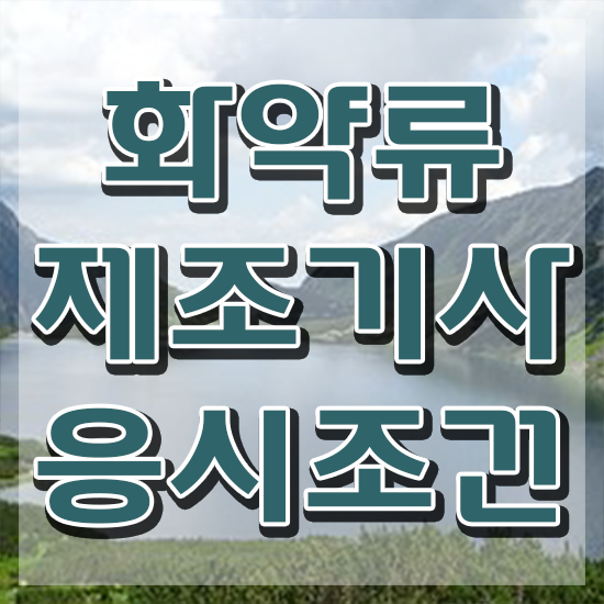  화약류제조기사 학점은행제 화약류제조기사 시험응시조건 온라인 수업으로 빠르게 성공한 전략