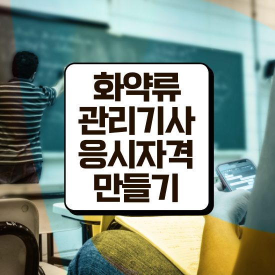  화약류관리기사 취득자격 독학으로 편하게 준비한 노하우