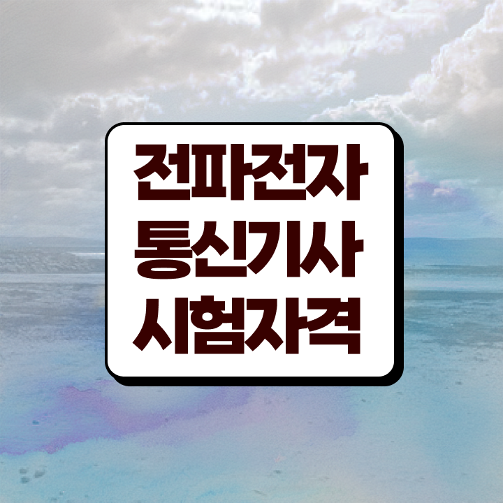  전파전자통신기사 필기 준비물 전파전자통신기사 시험응시조건 학점은행제로 빠르게 성공한 비법