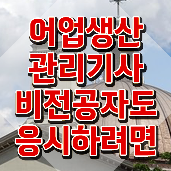  어업생산관리기사 자격 요건 어업생산관리기사 취득자격 온라인으로 빠르게 성공한 전략