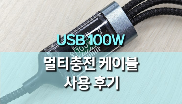 USB 100W 고속 충전 케이블, 멀티 충전기 케이블 리뷰! 스마트한 충전 솔루션 USB 100W 고속 충전 케이블, 멀티 충전기 케이블 리뷰! 스마트한 충전 솔루션