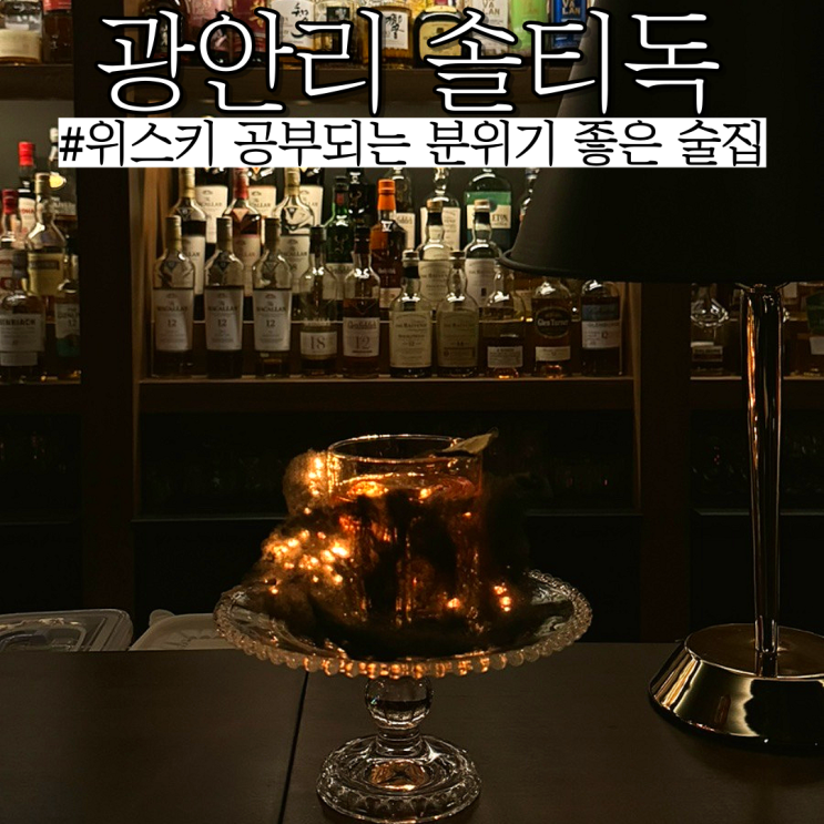  광안리위스키: 수변공원 근처 분위기 좋은 술집 , 와인바 "솔티독"