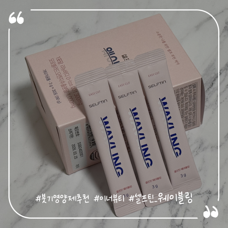  붓기영양제추천 이너뷰티엔 셀프틴 웨이블링