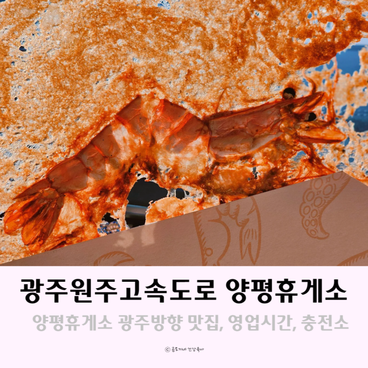 광주원주고속도로 양평휴게소 광주방향 맛집 간식 영업시간 광주원주고속도로 양평휴게소 광주방향 맛집 간식 영업시간