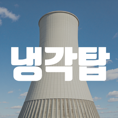  냉각탑 원리와 구조