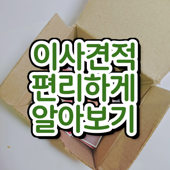  김제 이사짐센터 ? 견적부터 알아봐요