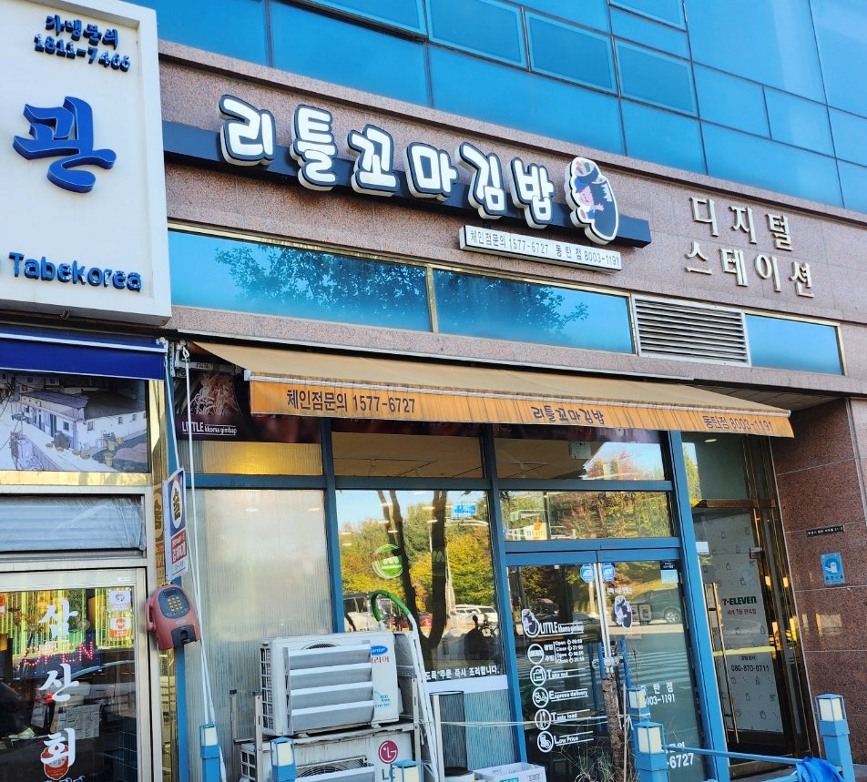 리틀꼬마김밥 동탄점 사진 1