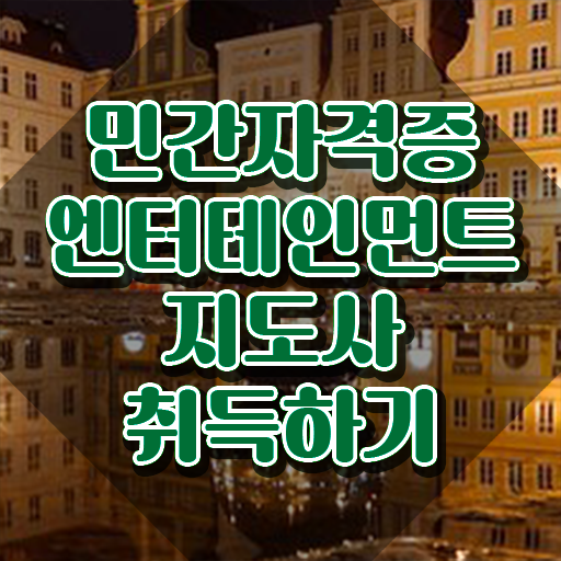  엔터테인먼트지도사 공부 , 엔터테인먼트지도사 자격증 학습한 후기 정리