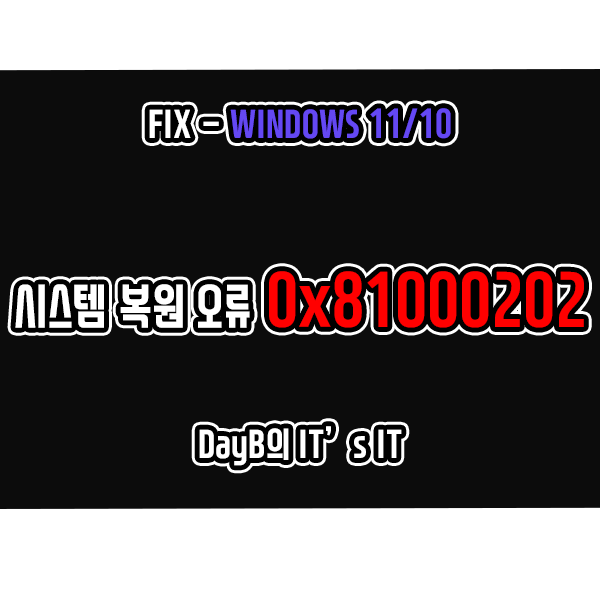 0x81000202 시스템 복원 실패 윈도우오류 해결 방법 0x81000202 시스템 복원 실패 윈도우오류 해결 방법