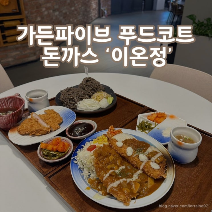  장지역 가든파이브 지하1층 푸드코트 두꺼운 돈까스 맛집 '이온정'