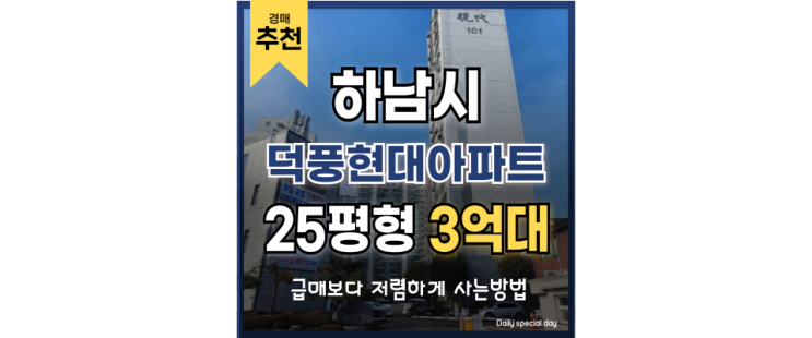 하남아파트경매 덕풍현대아파트 하남시청역 인서울권 3억대 급매!? 하남아파트경매 덕풍현대아파트 하남시청역 인서울권 3억대 급매!?