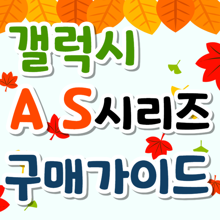 삼성 갤럭시 A시리즈 S시리즈 할인 구매 가이드 삼성 갤럭시 A시리즈 S시리즈 할인 구매 가이드