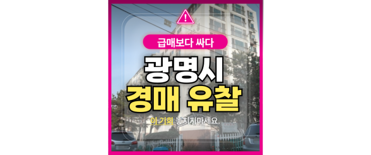  광명아파트경매 광명동 팰리스필2차 경매물건!