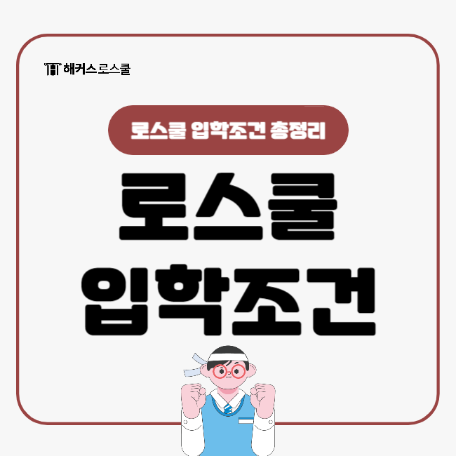  로스쿨 입학조건 확실하게 준비해요!