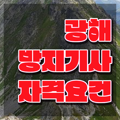  광해방지기사 자격요건 온라인 수업으로 편하게 준비한 노하우