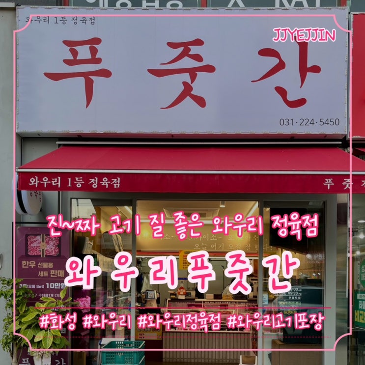  [화성|와우] 와우리푸줏간 | 진~짜 고기 질 좋은 와우리정육점 추천!