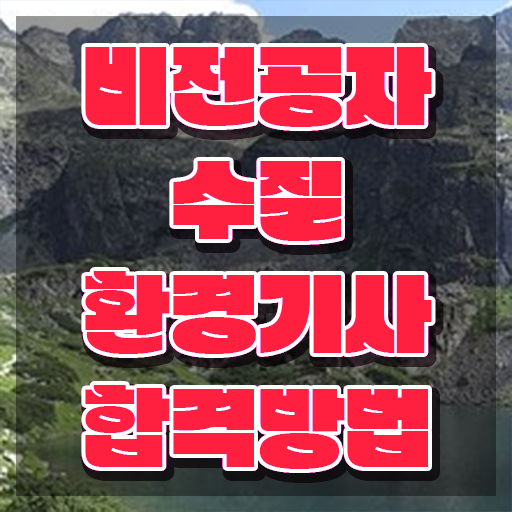  수질환경기사필기독학 , 수질환경기사 시험응시자격 인강만 듣고 편하게 끝낸 후기