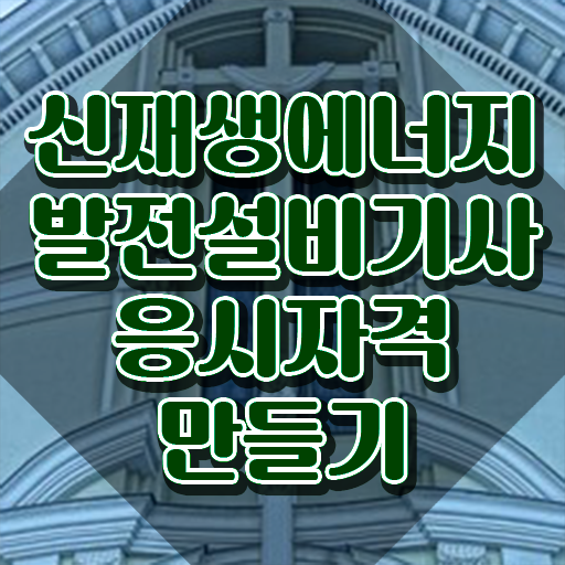  신재생에너지발전설비기사(태양광) 응시자격 인강으로 간편하게 끝낸 팁