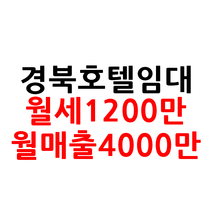  매출 좋은 경북 모텔 호텔 임대