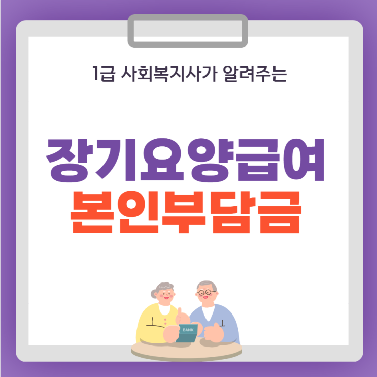 장기요양 급여비용 본인 부담금, 재가급여 해결