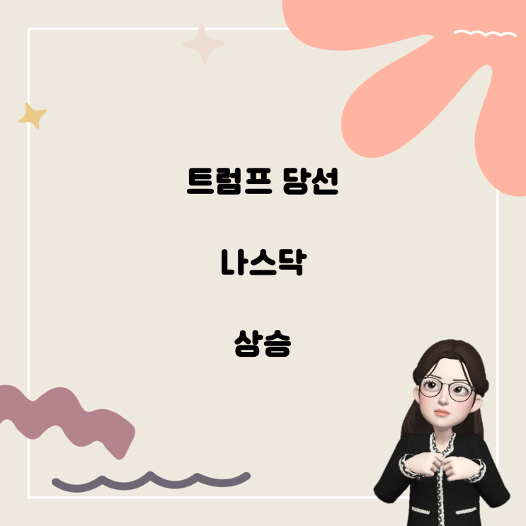<b>트럼프</b> 당선 시 나스닥 지수가 오를까?