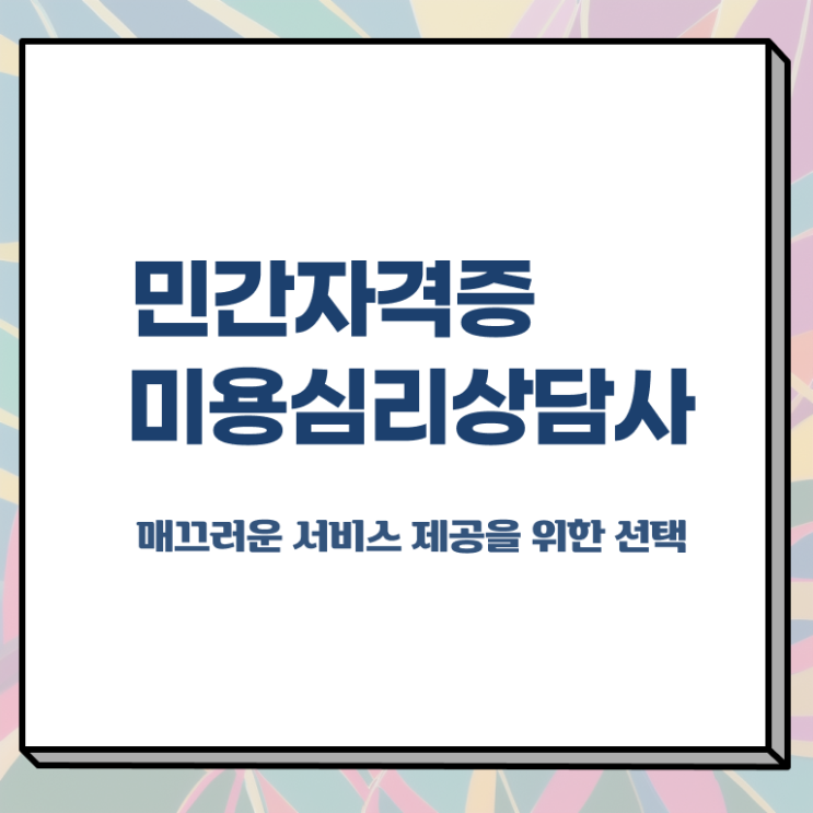  미용심리상담사 인강 , 미용심리상담사 자격증 쉽고 빠르게 합격한 전략 궁금하다면