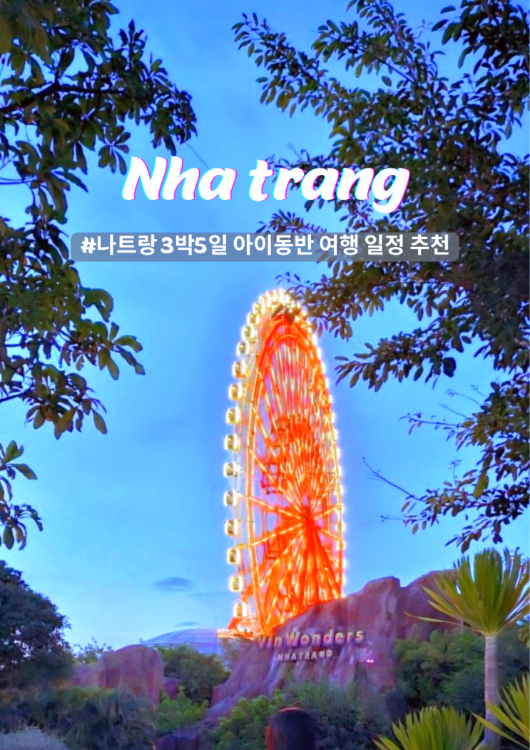  나트랑 아이랑 3박5일 자유여행 일정 추천코스