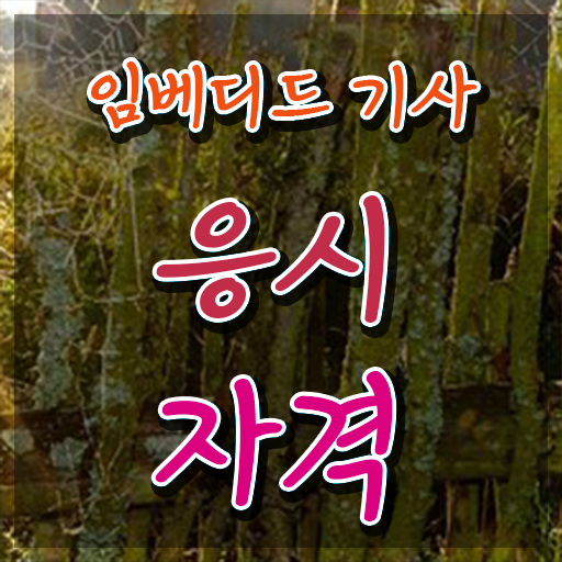  임베디드기사 응시자격확인 임베디드기사 시험응시조건 온라인 과정으로 간편하게 완료한 팁