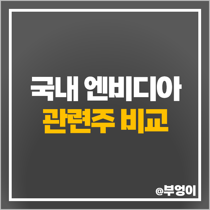국내 엔비디아 관련주 GPU 주식 SK하이닉스 이수페타시스 주가 한미반도체 국내 엔비디아 관련주 GPU 주식 SK하이닉스 이수페타시스 주가 한미반도체