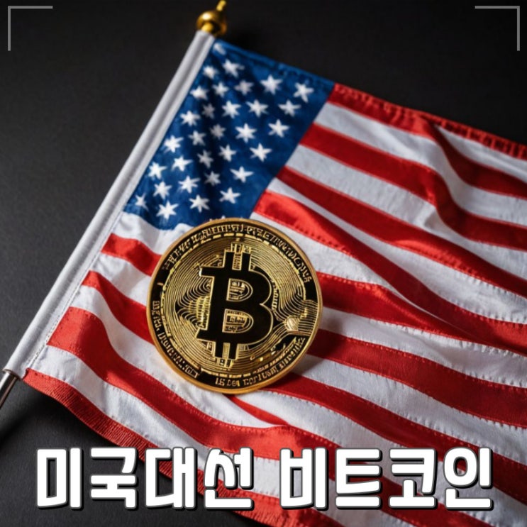 2024 미국 대선 각 후보자들의 비트코인 영향력