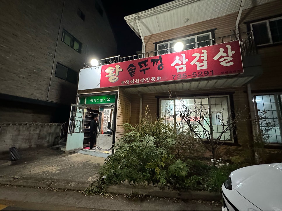 무실왕솥뚜껑삼겹살 사진 1