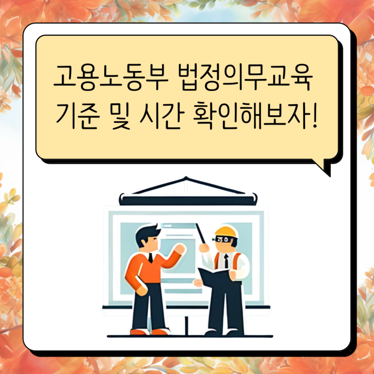 <b>고용노동부</b> 법정의무교육 기준 및 시간 온라인 방법!