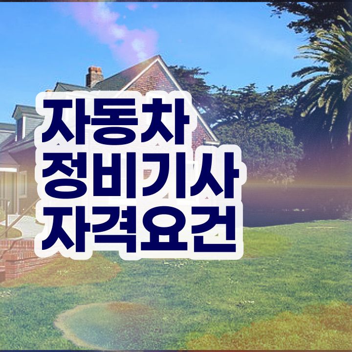  자동차정비기사 학점은행제 자동차정비기사 응시조건 인강으로 간편하게 준비한 방법