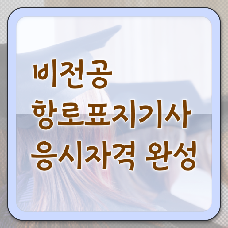  항로표지기사 자격요건 온라인으로 빠르게 끝낸 전략
