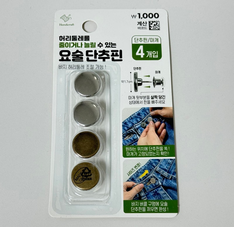 다이소 요술단추핀 바지 허리 줄이기 수선 초간단 가성비 꿀템