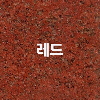  (인디샘) 인도에서 화강암(granite)의 제품/상품의 형태 별 공장가격/수출가격/도매가격 알아보기