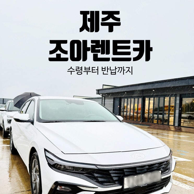  제주 조아렌트카 내돈내산 이용 후기 수령부터 반납까지 올 뉴 아반떼