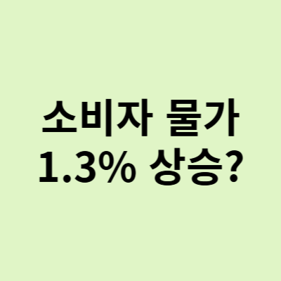  소비자 물가 상승, 채소 값은 줄줄이 인상!