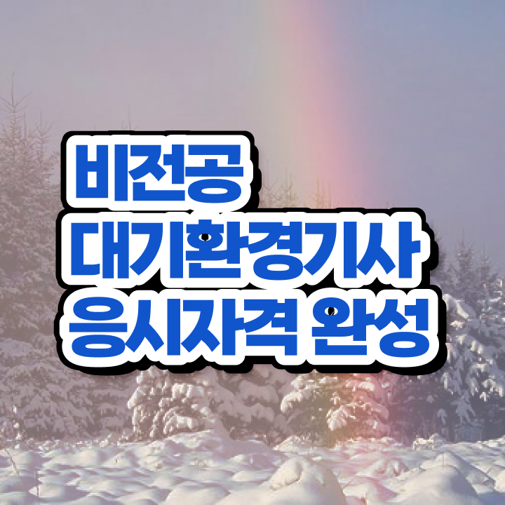  대기환경기사 교재 , 대기환경기사 시험자격 학점은행제로 편하게 성공한 팁