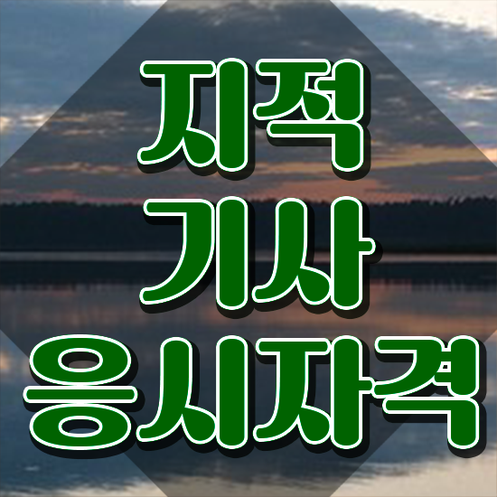  지적기사 필기 과목 지적기사 취득자격 온라인으로 단기간에 완료한 비법