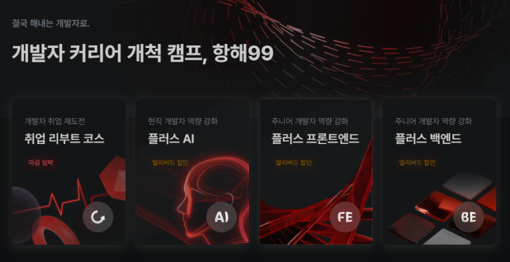 개발자 커뮤니티 추천, 항해 플러스 개발자 커뮤니티 추천, 항해 플러스