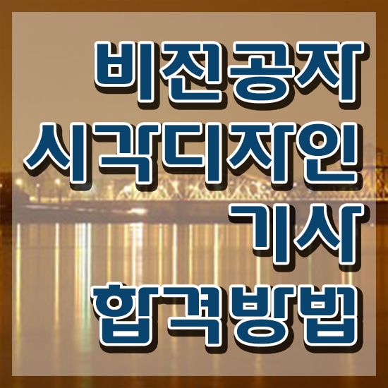  시각디자인기사 응시자격 온라인 과정으로 빠르게 끝낸 후기